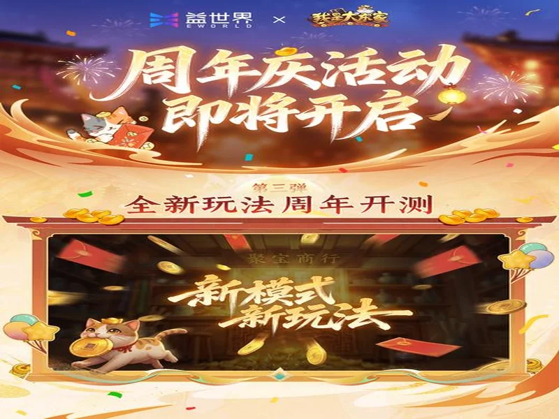 益世界《我是大东家》五周年庆典开启：以长线运营延展东方文化内容表达
